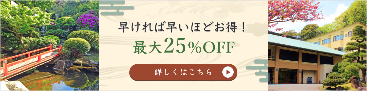 早ければ早いほどお得！最大25％OFF